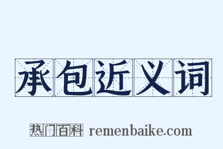 承包近义词是什么意思的图片